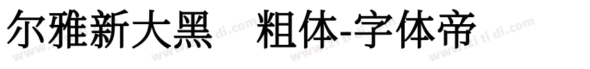 尔雅新大黑 粗体字体转换